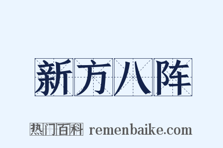 新方八阵是什么意思的图片